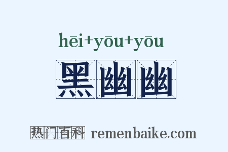 黑幽幽是什么意思的图片